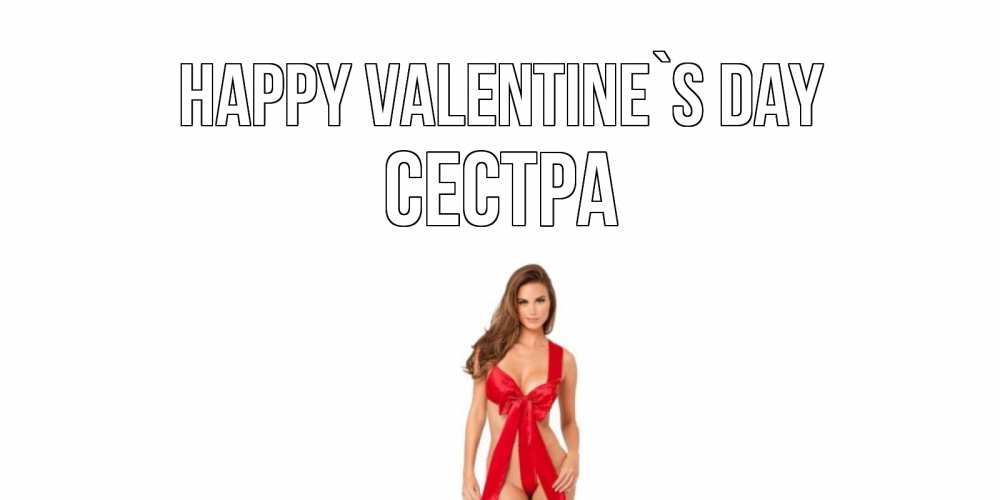 Greetings card с именем, Сестра Happy Valentine`s Day с днем Святого Валентина парня поздравить Greetings with text for free download 